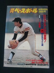 Ba1 13105 週刊ベースボール 1981年6月8日号 (24) 81ジャイアンツ1点差に強い大変貌の裏側 若手選手が飛び出すとき 篠塚利夫/中畑清/小林繁