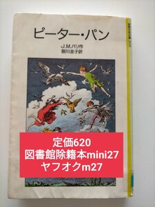 【図書館除籍本mini27】ピーターパン 厨川圭子