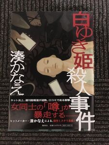 　 白ゆき姫殺人事件 / 湊 かなえ