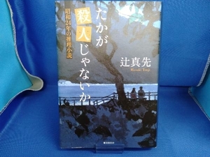 たかが殺人じゃないか 辻真先