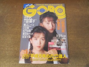 2408mn●GORO ゴロー 14/1989.7.13●表紙:Wink/鈴木早智子/相田翔子/伊藤美紀6p/松下由樹4p/浅野温子/永作博美/本木雅弘/ボ・ガンボス