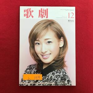 h-339※9 /歌劇 宝塚劇団 平成25年12月5日発行 蘭及はな 壮一帆 愛希れいか 紅ゆずる 雪組 月組 花組 宙組 Shall we ダンス? など