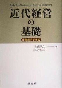 近代経営の基礎 企業経済学序説／三浦隆之(著者)