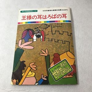 【児童本】王様の耳はろばの耳　まんが世界昔ばなし 1 国際情報社 中央児童福祉審議会推薦(放送部門) 昔話