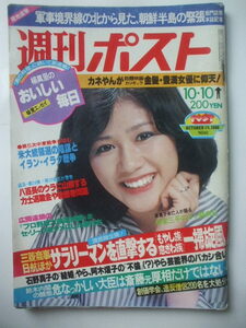 週刊ポスト 1980.10.10 田中好子　よど号乗っ取り赤軍派　紳助竜介　石野真子と長渕剛　阿木耀子と藤井俊也　創価学会僧侶大処分　林家三平