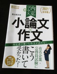 小論文　作文　就活　内定　本　2021