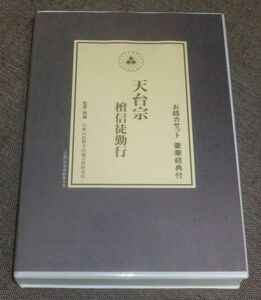 天台宗 檀信徒勤行(お経カセットテープ,豪華経典付き/比叡山延暦寺