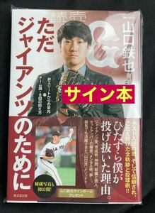 【サイン本】ただ、ジャイアンツのために 山口鉄也【新品】2019 読売巨人軍 プロ野球 セ・リーグ 廣済堂出版 スポーツ GIANTS 未開封 レア