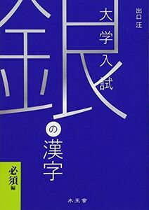 [A01055645]銀の漢字: 大学入試 出口 汪