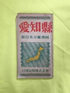 D427サ●【古地図】 「愛知県 新日本分県地図」 日地出版 昭和27年 愛知県全図/官公庁所在地/市町村名/人口表/レトロ