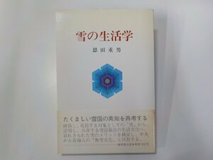 8K0197◆雪の生活学 恩田重男 無名舎出版☆