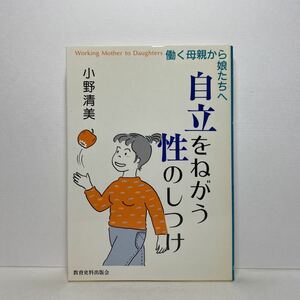 ア1/自立をねがう性のしつけ 働く母親から娘たちへ 小野清美 教育史料出版会 単行本 送料180円（ゆうメール）