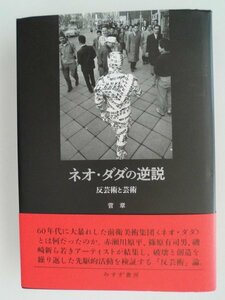 ネオ・ダダの逆説　反芸術と芸術　2022年第1刷　みすず書房　前衛美術集団