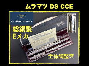 MURAMATSU DS CCE 総銀製 Eメカ SILVER 刻印 調整済み （新品約80万） ムラマツ フルート 総銀 銀 シルバー flute