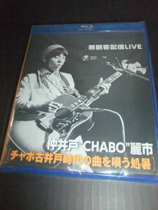 格安！新品 未開封 Blu-ray 仲井戸 CHABO 麗市 「チャボ古井戸時代の曲を唄う処暑」無観客配信LIVE