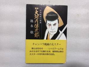 実録　大河内傳次郎　池永敬　ライオンズマガジン社　日本映画の青春　チャンバラ映画の大スター　