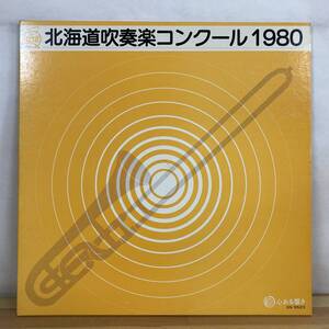 U12■【国内盤/LP】北海道吹奏楽コンクール 1980 ● 日音 / SN-5523 / 三笠中学校 / 北竜中学校 / 妹背牛中学校 / 砂川南高等学校 230413