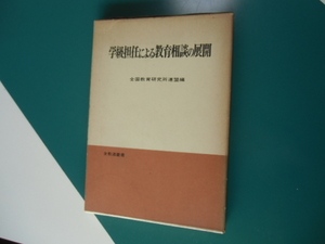 学級担任による教育相談の展開　　　　　　全国教育研究所連盟編