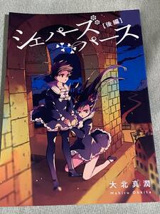 シェパーズパース後編 DUNEROSE 大北真潤　ブライトモーニングスター　小花散らし