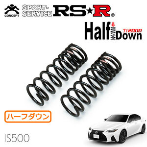 RSR Ti2000 ハーフダウンサス フロントのみ レクサス IS500 USE30 R4/8～ FR Fスポーツパフォーマンス