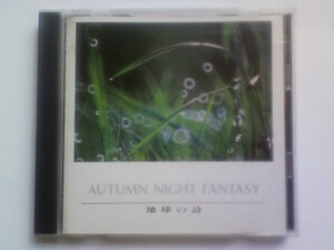 CD オータム・ナイト・ファンタジー 地球の詩 AUTUMN NIGHT FANTASY Harmony of the universe