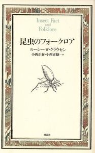 昆虫のフォークロア 博物学ドキュメント/ルーシー・W.クラウセン【著】,小西正泰,小西正捷【訳】