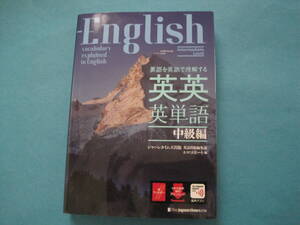 ■■【即決有】■英語を英語で理解する英英英単語　中級編★ジャパンタイムズ出版英語出版編集部／編　ロゴポート／編♪■■