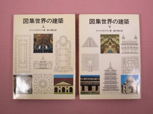 『 図集 世界の建築　上・下　まとめて2冊セット 』 アンリ・ステアリン 鈴木博之/訳 鹿島出版会