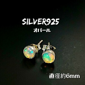 4888 SILVER925 ミニ オパールピアス 約6mm シルバー925 天然石 小粒 ひと粒石 ラウンド 丸型 アンティーク ワンポイント シラー 綺麗な石