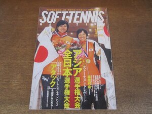 2410ND●ソフトテニス・マガジン 2009.1●アジア選手権大会 上原絵里 平田清乃/全日本選手権大会/アタックを確実に止める/森原可奈