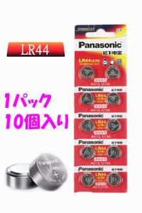 ■ パナソニック LR44 (A76 SR44 AG13 G13A) ボタン電池 アルカリ電池 1.5v 1パック(10個) 