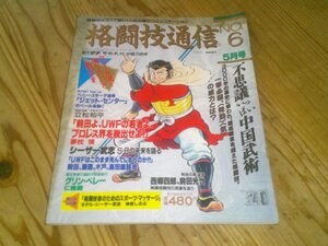 格闘技通信 NO.6 昭和62年5月：不思議いっぱい中国武術：UWFの若者よプロレス界を脱出せよ 夢枕獏：UWFはどうなるか前田藤原木戸高田座談会