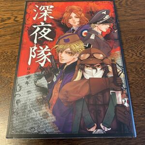 深夜隊 ロクザキ 初回限定特定おまけ付き