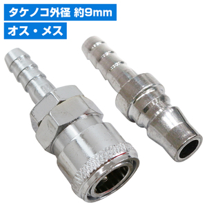 【送料無料】雄雌set ハイカプラ タケノコ ソケット 外径 9mm エアー ホース エア 工具 配管 ワンタッチ カプラー 接続 プラグ 1/4インチ