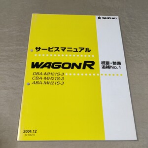 サービスマニュアル ワゴンR MH21S 概要・整備 追補No.1 2004.12