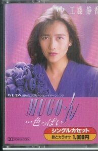 F00024228/シングルカセット/工藤静香(おニャン子クラブ)「Mugo・ん... 色っぽい / 群衆 (1988年・10P-13275)」