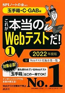 [A11363855]【玉手箱・C-GAB編】 これが本当のWebテストだ! (1) 2022年度版 (本当の就職テスト) SPIノートの会