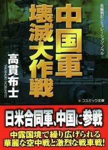 中国軍壊滅大作戦 長編戦記シミュレーション・ノベル コスミック文庫/高貫布士(著者)