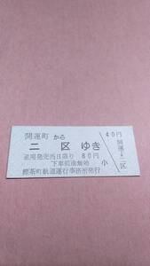 標茶町軌道　開運町から二区ゆき　80円　標茶町軌道運行事務所発行