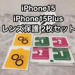 ⭐️iPhone15/ iPhone15Plus カメラ保護 2枚セット