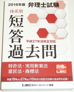 ◆早い者勝ち即決◆弁理士試験◆体系別短答過去問◆入手困難な年代の連続10年分◆特許法◆実用新案法◆意匠法◆商標法◆合格のＬＥＣ◆◆◆