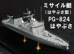 ■■　1/200　海上自衛隊　ミサイル艇　はやぶさ　アクリルケース付き完成品　■■