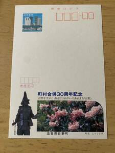 額面40円はがき　エコーはがき　未使用はがき　広告はがき　滋賀県日野町　町村合併30周年記念