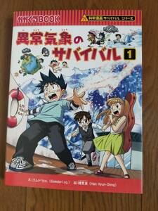 ▲『異常気象のサバイバル　生き残り作戦』① （かがくるＢＯＯＫ　科学漫画サバイバルシリーズ） ゴムドリｃｏ．送料185円