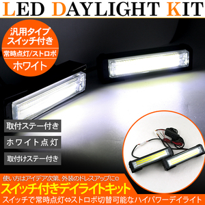 LED デイライト 常時点灯/ストロボ リモコン切替タイプ 2本セット 12V ホワイト カーパーツ カスタムパーツ