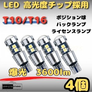 T10 T16 LEDバックランプ 4個 新品 ポジション 爆光 バックランプナンバープレートライセンスランプ