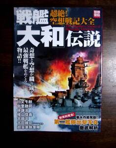 別冊宝島1340：戦艦「大和」伝説