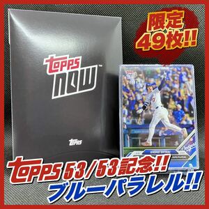 【世界に49枚!!】大谷翔平 Topps Now トップスナウ 743 ブルーパラレル 53/53記念／2024.9.22 MLB ロサンゼルス ドジャース 50/50記録更新