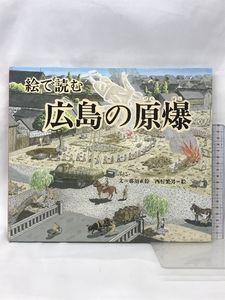 広島の原爆 (福音館の科学シリーズ) 株式会社 福音館書店 那須正幹 株式会社 福音館書店 那須正幹