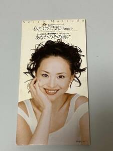 8cmシングルCD 松田聖子　私だけの天使　あなたのその胸に　カラオケ付